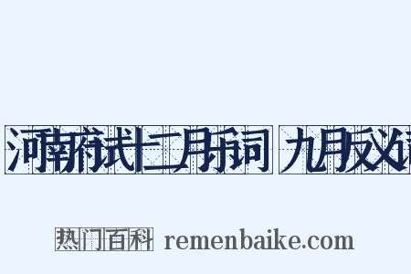 河南府试十二月乐词·九月反义词是什么意思的图片